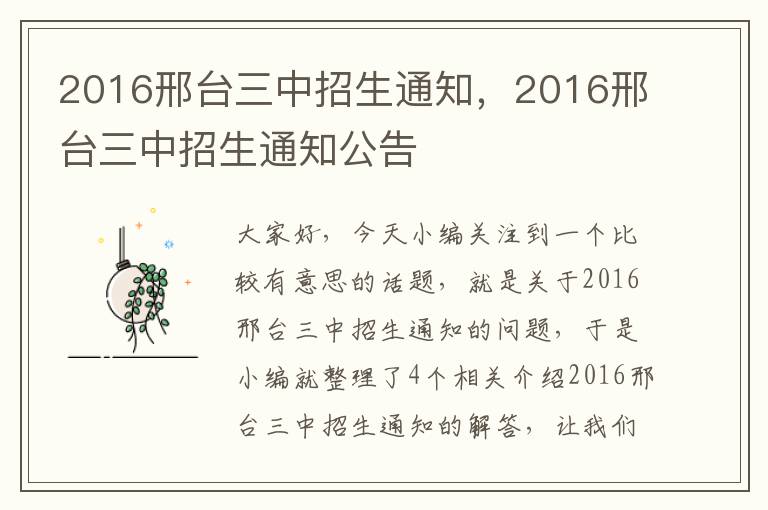 2016邢台三中招生通知，2016邢台三中招生通知公告