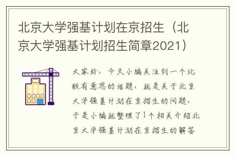 北京大学强基计划在京招生（北京大学强基计划招生简章2021）