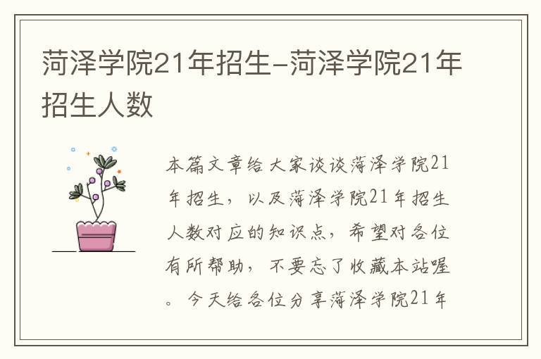 菏泽学院21年招生-菏泽学院21年招生人数