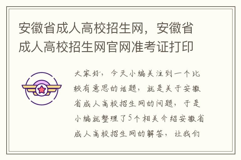 安徽省成人高校招生网，安徽省成人高校招生网官网准考证打印