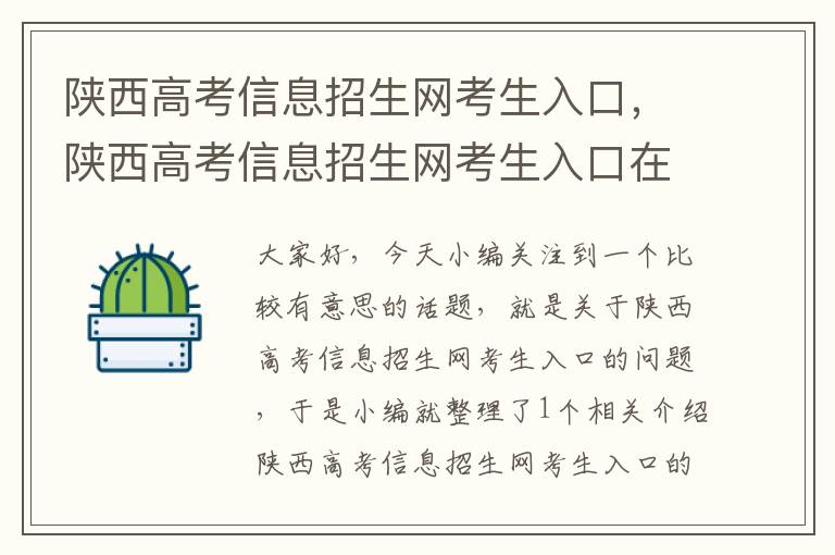 陕西高考信息招生网考生入口，陕西高考信息招生网考生入口在哪