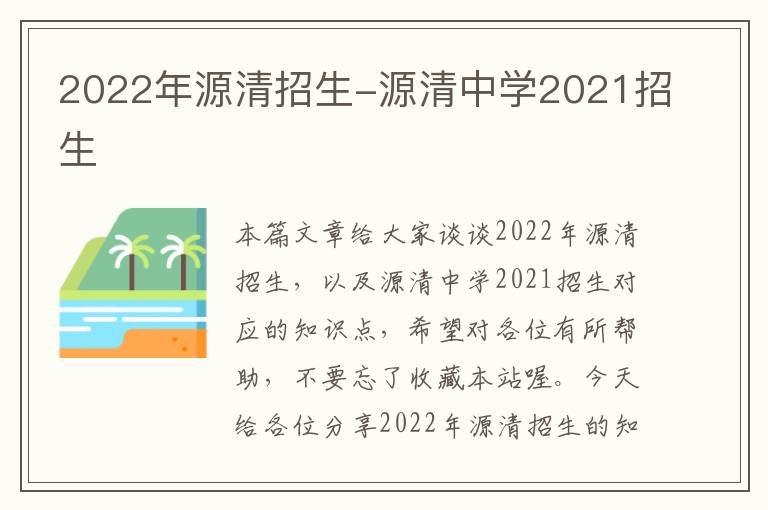 2022年源清招生-源清中学2021招生