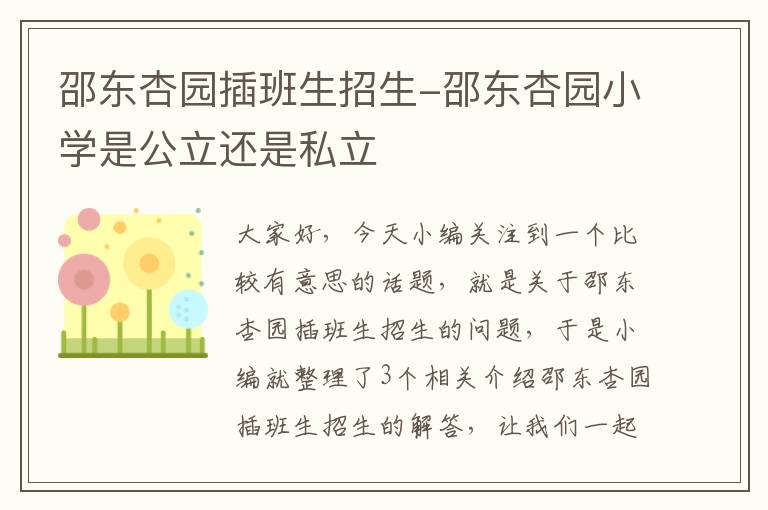 邵东杏园插班生招生-邵东杏园小学是公立还是私立