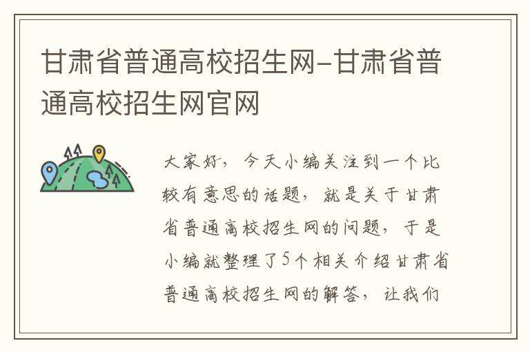 甘肃省普通高校招生网-甘肃省普通高校招生网官网