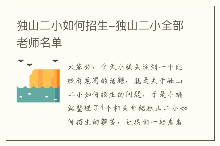 独山二小如何招生-独山二小全部老师名单