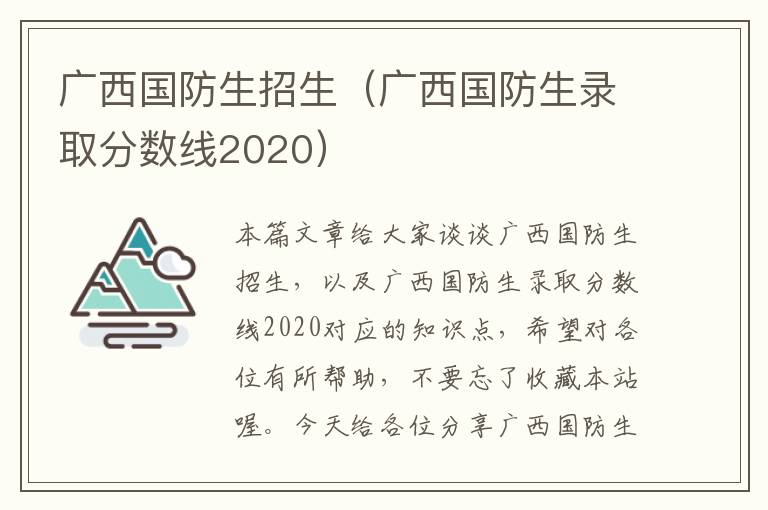 广西国防生招生（广西国防生录取分数线2020）