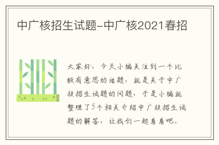 中广核招生试题-中广核2021春招