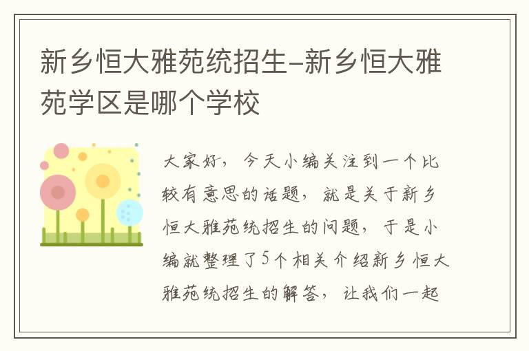 新乡恒大雅苑统招生-新乡恒大雅苑学区是哪个学校