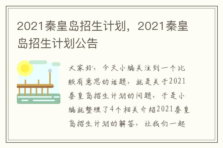 2021秦皇岛招生计划，2021秦皇岛招生计划公告