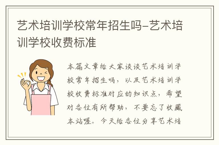 艺术培训学校常年招生吗-艺术培训学校收费标准