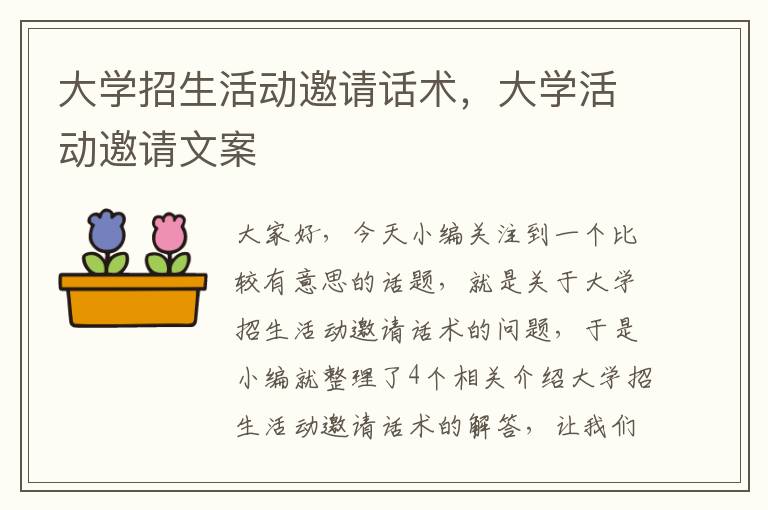 大学招生活动邀请话术，大学活动邀请文案