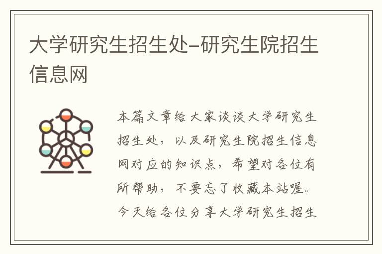 大学研究生招生处-研究生院招生信息网