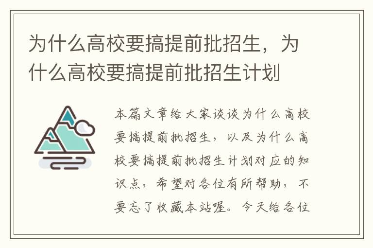 为什么高校要搞提前批招生，为什么高校要搞提前批招生计划