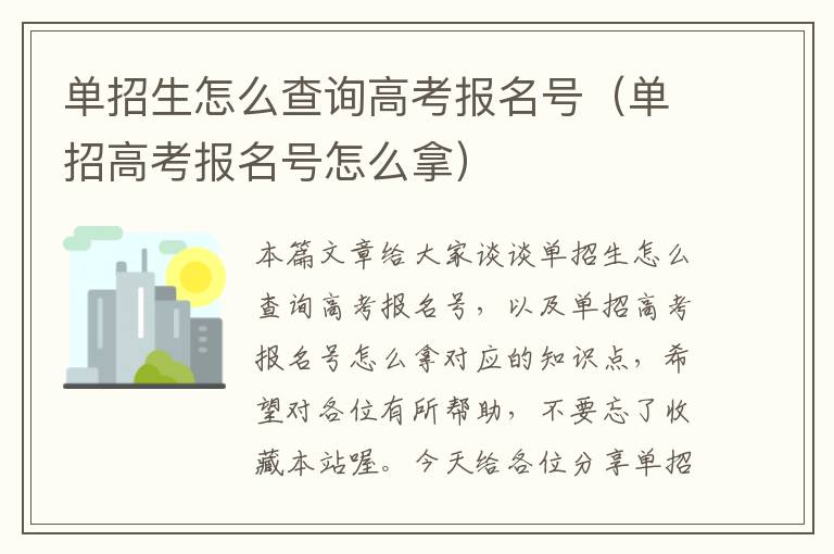 单招生怎么查询高考报名号（单招高考报名号怎么拿）