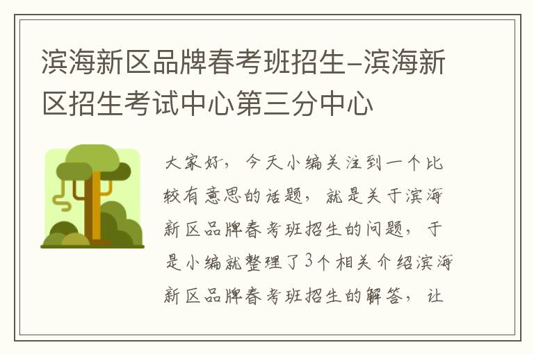 滨海新区品牌春考班招生-滨海新区招生考试中心第三分中心