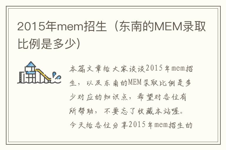 2015年mem招生（东南的MEM录取比例是多少）