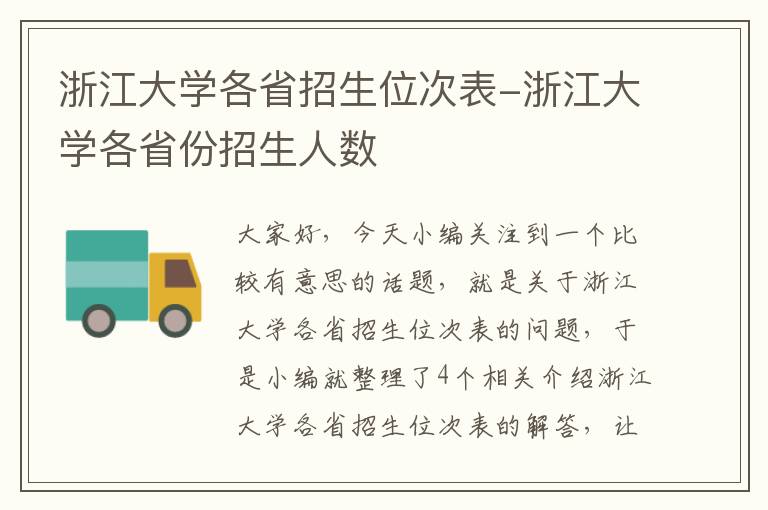 浙江大学各省招生位次表-浙江大学各省份招生人数