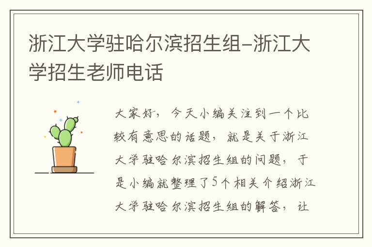 浙江大学驻哈尔滨招生组-浙江大学招生老师电话