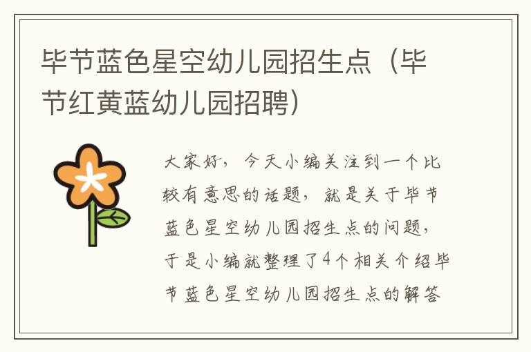 毕节蓝色星空幼儿园招生点（毕节红黄蓝幼儿园招聘）