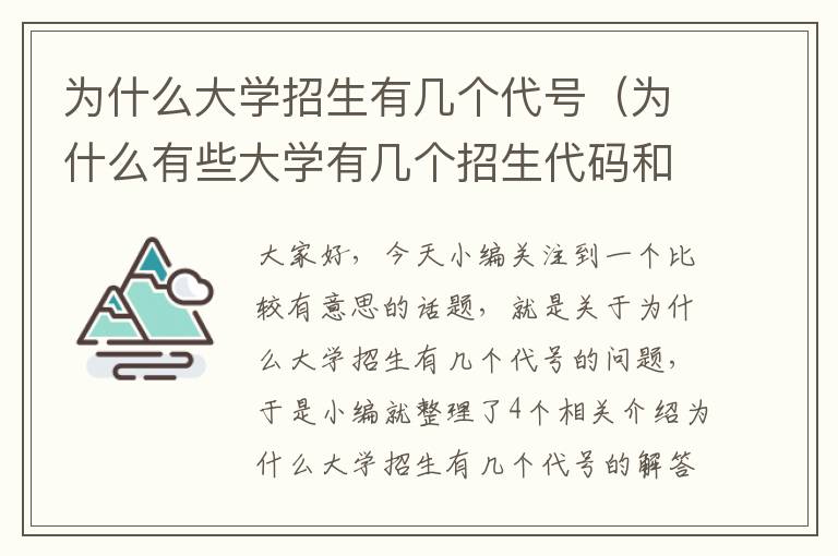 为什么大学招生有几个代号（为什么有些大学有几个招生代码和分数线）