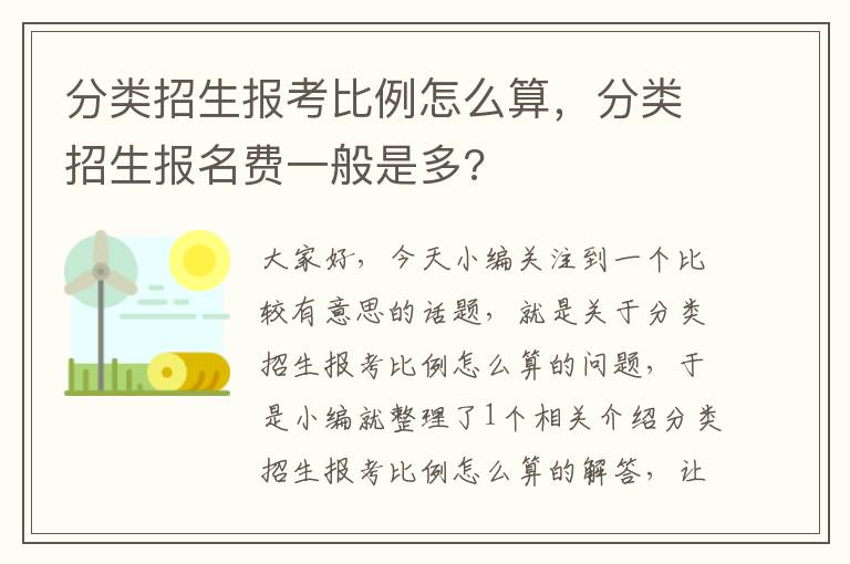 分类招生报考比例怎么算，分类招生报名费一般是多?