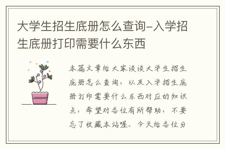 大学生招生底册怎么查询-入学招生底册打印需要什么东西