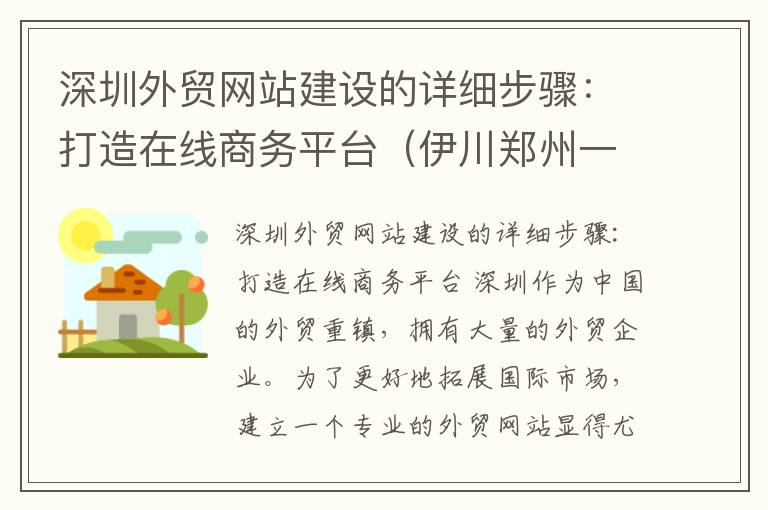 深圳外贸网站建设的详细步骤：打造在线商务平台（伊川郑州一中高中部分数线）