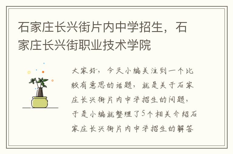 石家庄长兴街片内中学招生，石家庄长兴街职业技术学院