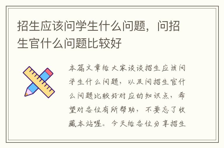 招生应该问学生什么问题，问招生官什么问题比较好