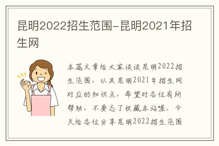 昆明2022招生范围-昆明2021年招生网