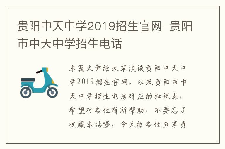 贵阳中天中学2019招生官网-贵阳市中天中学招生电话