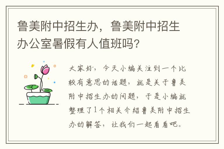 鲁美附中招生办，鲁美附中招生办公室暑假有人值班吗?