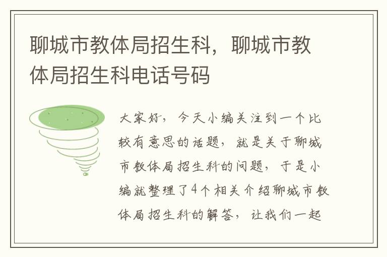 聊城市教体局招生科，聊城市教体局招生科电话号码