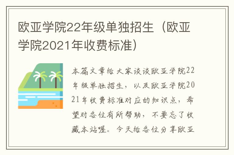 欧亚学院22年级单独招生（欧亚学院2021年收费标准）