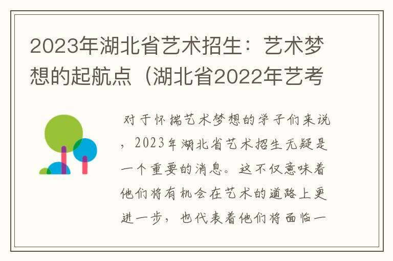 2023年湖北省艺术招生：艺术梦想的起航点（湖北省2022年艺考）