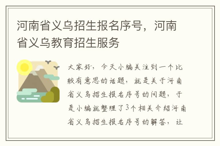 河南省义乌招生报名序号，河南省义乌教育招生服务