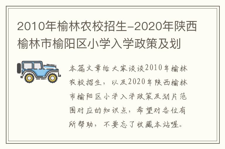 2010年榆林农校招生-2020年陕西榆林市榆阳区小学入学政策及划片范围