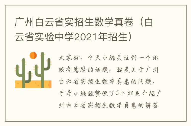 广州白云省实招生数学真卷（白云省实验中学2021年招生）