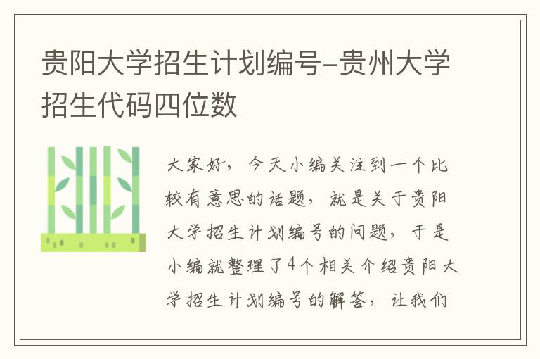 贵阳大学招生计划编号-贵州大学招生代码四位数