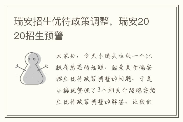 瑞安招生优待政策调整，瑞安2020招生预警