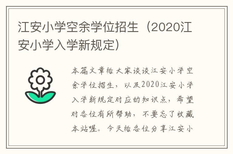 江安小学空余学位招生（2020江安小学入学新规定）