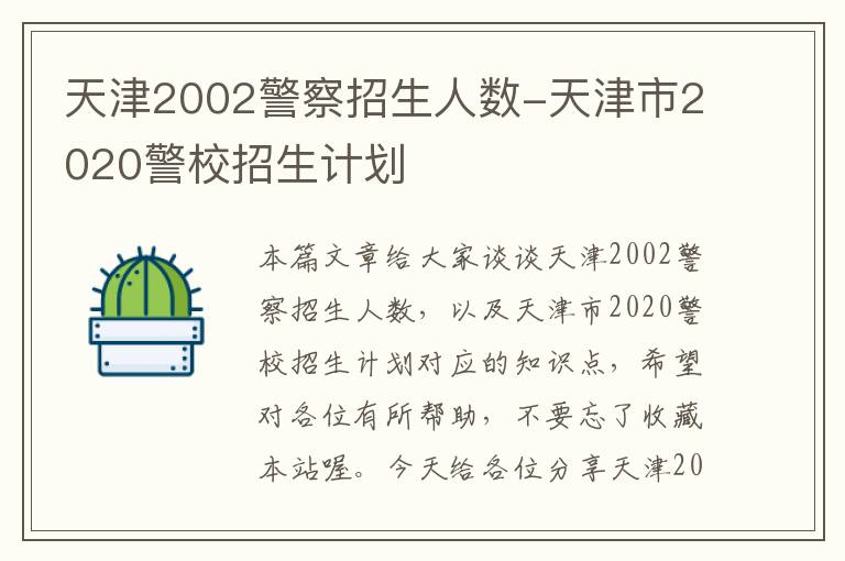 天津2002警察招生人数-天津市2020警校招生计划