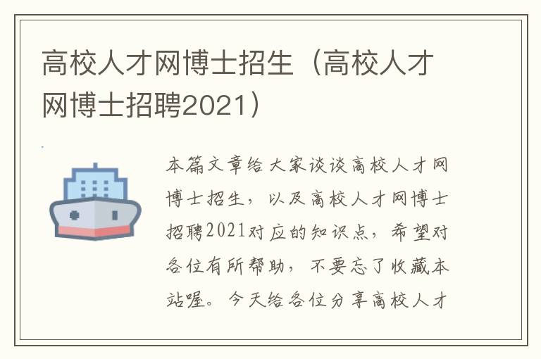 高校人才网博士招生（高校人才网博士招聘2021）