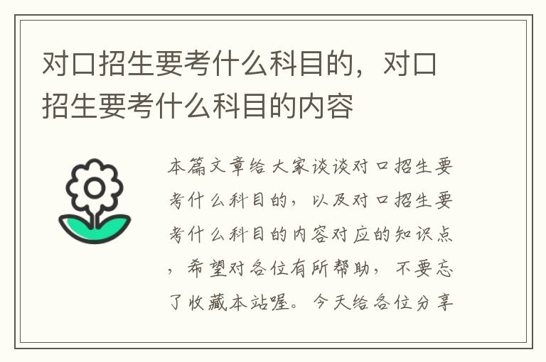 对口招生要考什么科目的，对口招生要考什么科目的内容