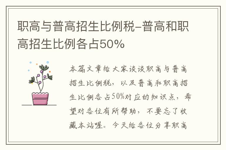 职高与普高招生比例税-普高和职高招生比例各占50%