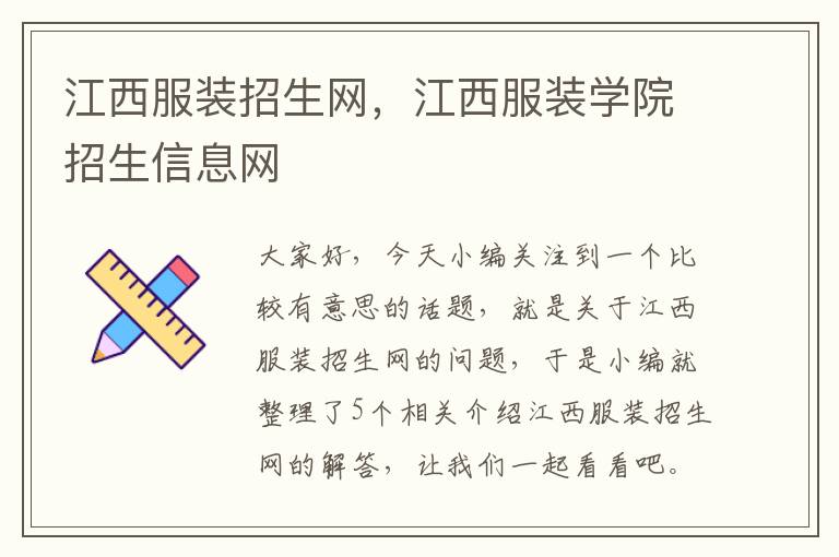 江西服装招生网，江西服装学院招生信息网