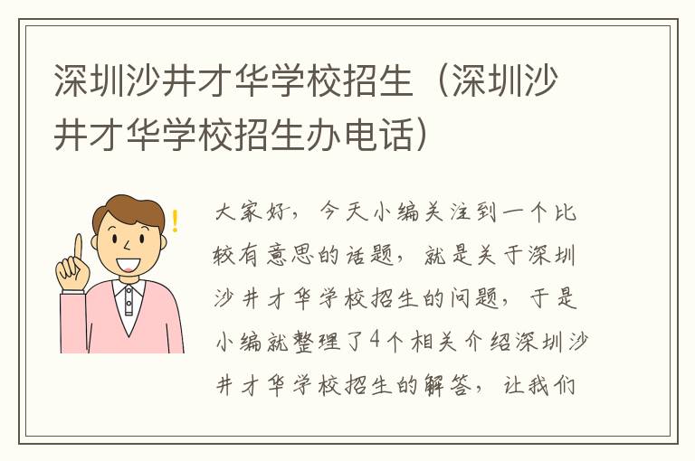 深圳沙井才华学校招生（深圳沙井才华学校招生办电话）