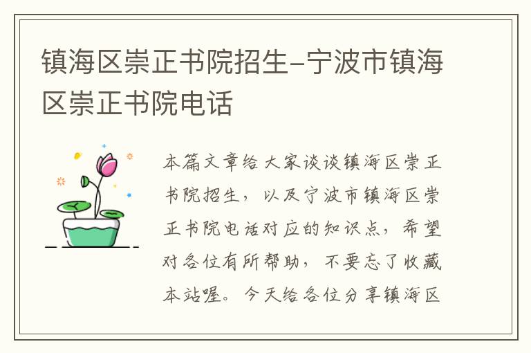 镇海区崇正书院招生-宁波市镇海区崇正书院电话