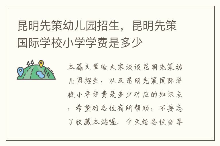 昆明先策幼儿园招生，昆明先策国际学校小学学费是多少