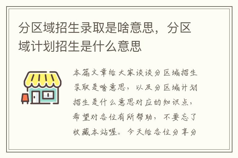 分区域招生录取是啥意思，分区域计划招生是什么意思